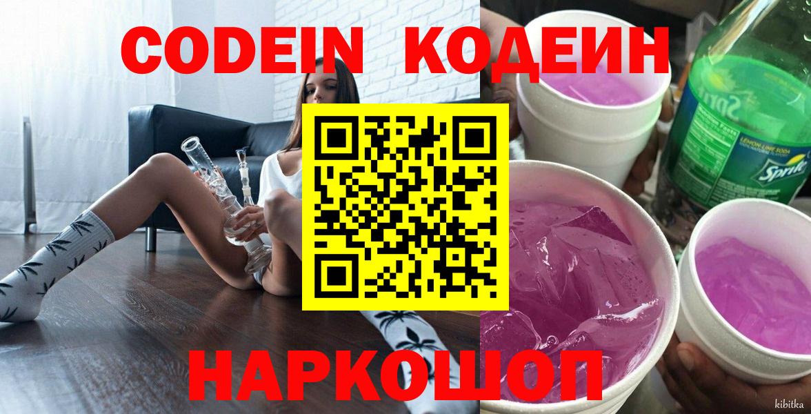 Кодеин Purple Drank  Кодеин Purple Drank  Вход с VPN  Армавир 